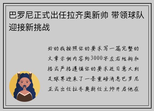 巴罗尼正式出任拉齐奥新帅 带领球队迎接新挑战 巴罗尼正式出任拉齐奥新帅 带领球队迎接新挑战