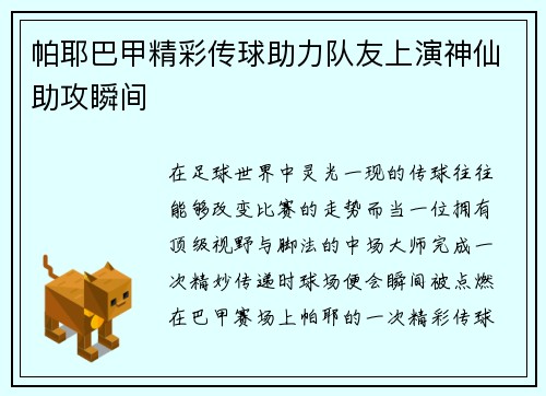 帕耶巴甲精彩传球助力队友上演神仙助攻瞬间 帕耶巴甲精彩传球助力队友上演神仙助攻瞬间