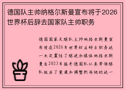 德国队主帅纳格尔斯曼宣布将于2026世界杯后辞去国家队主帅职务 德国队主帅纳格尔斯曼宣布将于2026世界杯后辞去国家队主帅职务