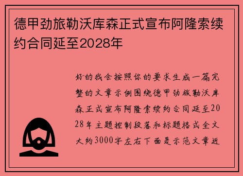 德甲劲旅勒沃库森正式宣布阿隆索续约合同延至2028年