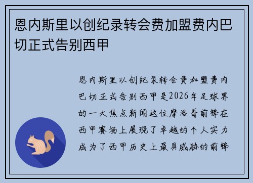 恩内斯里以创纪录转会费加盟费内巴切正式告别西甲 恩内斯里以创纪录转会费加盟费内巴切正式告别西甲