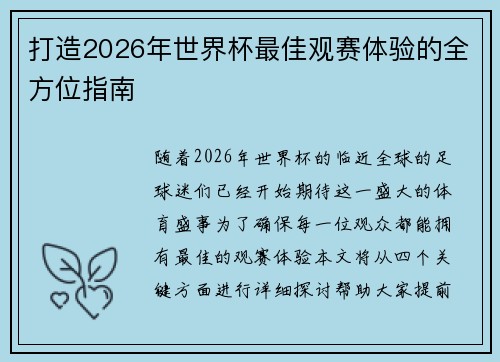 打造2026年世界杯最佳观赛体验的全方位指南 打造2026年世界杯最佳观赛体验的全方位指南