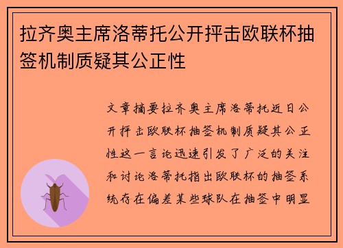 拉齐奥主席洛蒂托公开抨击欧联杯抽签机制质疑其公正性 拉齐奥主席洛蒂托公开抨击欧联杯抽签机制质疑其公正性