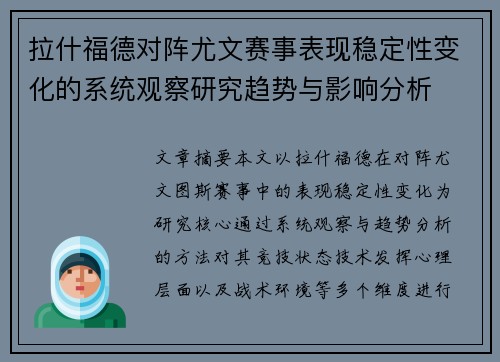 拉什福德对阵尤文赛事表现稳定性变化的系统观察研究趋势与影响分析
