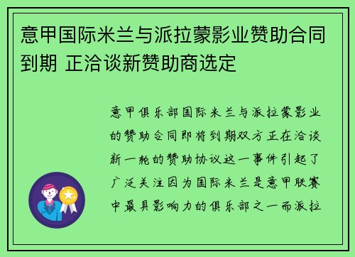 意甲国际米兰与派拉蒙影业赞助合同到期 正洽谈新赞助商选定 意甲国际米兰与派拉蒙影业赞助合同到期 正洽谈新赞助商选定