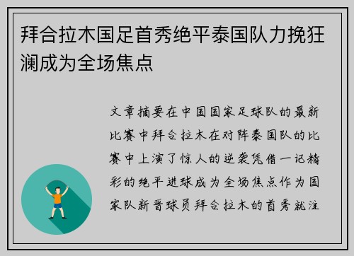 拜合拉木国足首秀绝平泰国队力挽狂澜成为全场焦点 拜合拉木国足首秀绝平泰国队力挽狂澜成为全场焦点