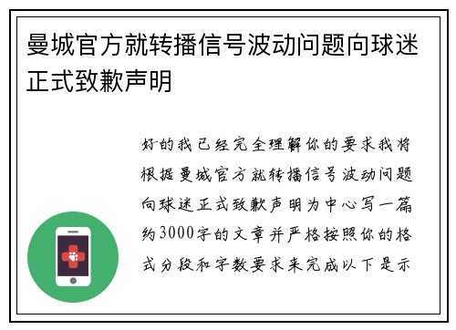 曼城官方就转播信号波动问题向球迷正式致歉声明