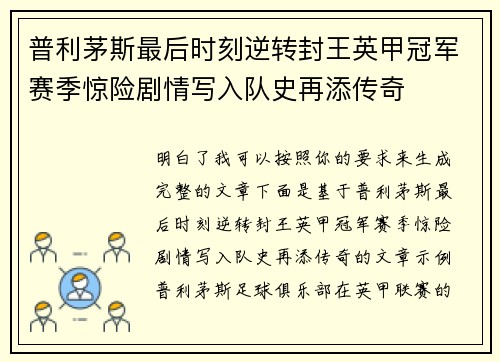 普利茅斯最后时刻逆转封王英甲冠军赛季惊险剧情写入队史再添传奇
