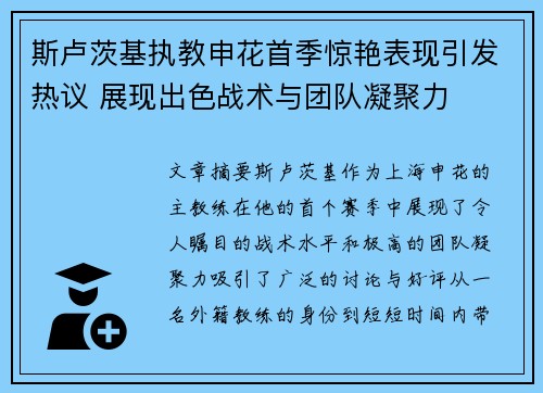 斯卢茨基执教申花首季惊艳表现引发热议 展现出色战术与团队凝聚力