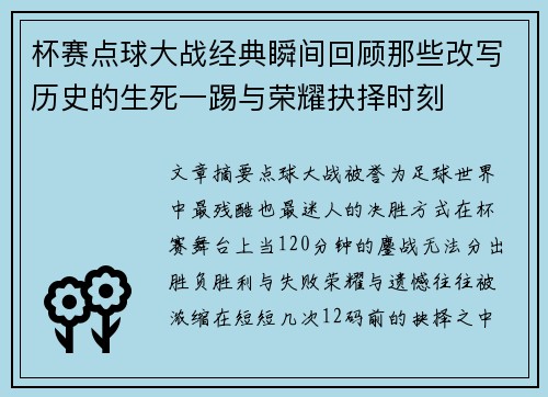 杯赛点球大战经典瞬间回顾那些改写历史的生死一踢与荣耀抉择时刻