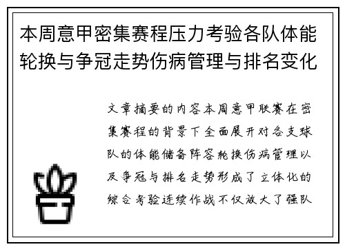 本周意甲密集赛程压力考验各队体能轮换与争冠走势伤病管理与排名变化 本周意甲密集赛程压力考验各队体能轮换与争冠走势伤病管理与排名变化