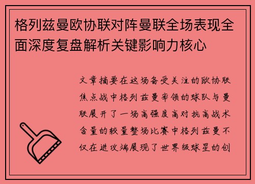 格列兹曼欧协联对阵曼联全场表现全面深度复盘解析关键影响力核心