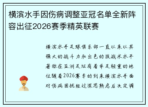 横滨水手因伤病调整亚冠名单全新阵容出征2026赛季精英联赛