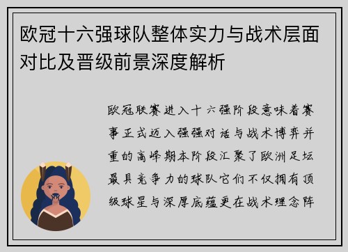 欧冠十六强球队整体实力与战术层面对比及晋级前景深度解析