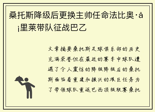 桑托斯降级后更换主帅任命法比奥·卡里莱带队征战巴乙