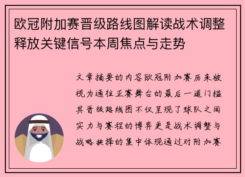 欧冠附加赛晋级路线图解读战术调整释放关键信号本周焦点与走势