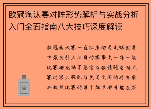 欧冠淘汰赛对阵形势解析与实战分析入门全面指南八大技巧深度解读