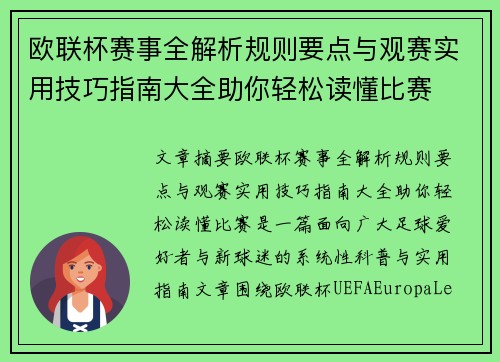 欧联杯赛事全解析规则要点与观赛实用技巧指南大全助你轻松读懂比赛 欧联杯赛事全解析规则要点与观赛实用技巧指南大全助你轻松读懂比赛