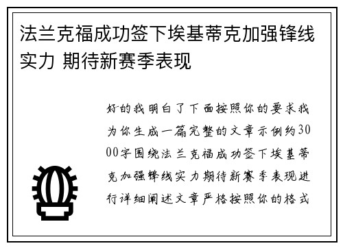 法兰克福成功签下埃基蒂克加强锋线实力 期待新赛季表现