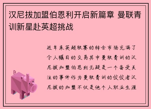 汉尼拔加盟伯恩利开启新篇章 曼联青训新星赴英超挑战 汉尼拔加盟伯恩利开启新篇章 曼联青训新星赴英超挑战