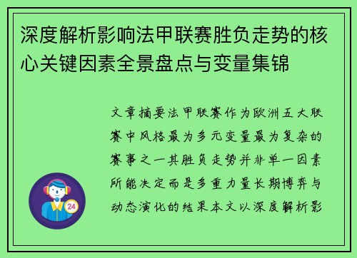 深度解析影响法甲联赛胜负走势的核心关键因素全景盘点与变量集锦 深度解析影响法甲联赛胜负走势的核心关键因素全景盘点与变量集锦