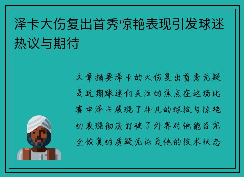 泽卡大伤复出首秀惊艳表现引发球迷热议与期待 泽卡大伤复出首秀惊艳表现引发球迷热议与期待