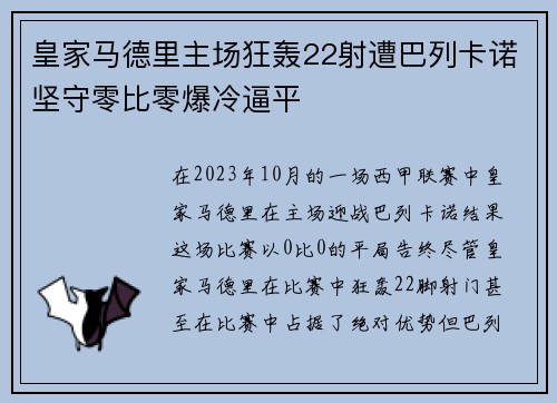 皇家马德里主场狂轰22射遭巴列卡诺坚守零比零爆冷逼平 皇家马德里主场狂轰22射遭巴列卡诺坚守零比零爆冷逼平