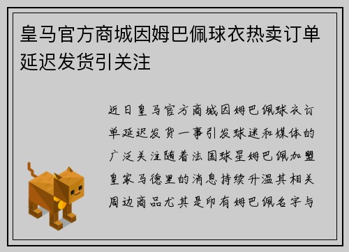 皇马官方商城因姆巴佩球衣热卖订单延迟发货引关注 皇马官方商城因姆巴佩球衣热卖订单延迟发货引关注