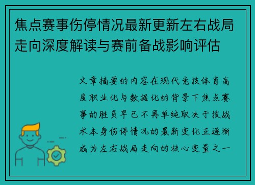 焦点赛事伤停情况最新更新左右战局走向深度解读与赛前备战影响评估