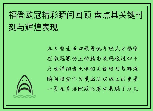 福登欧冠精彩瞬间回顾 盘点其关键时刻与辉煌表现