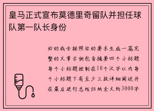 皇马正式宣布莫德里奇留队并担任球队第一队长身份 皇马正式宣布莫德里奇留队并担任球队第一队长身份