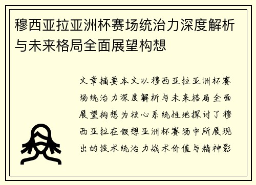 穆西亚拉亚洲杯赛场统治力深度解析与未来格局全面展望构想 穆西亚拉亚洲杯赛场统治力深度解析与未来格局全面展望构想