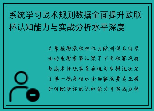 系统学习战术规则数据全面提升欧联杯认知能力与实战分析水平深度 系统学习战术规则数据全面提升欧联杯认知能力与实战分析水平深度