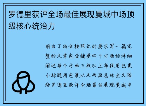 罗德里获评全场最佳展现曼城中场顶级核心统治力 罗德里获评全场最佳展现曼城中场顶级核心统治力