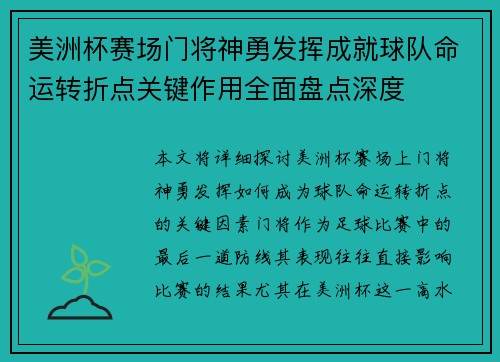 美洲杯赛场门将神勇发挥成就球队命运转折点关键作用全面盘点深度 美洲杯赛场门将神勇发挥成就球队命运转折点关键作用全面盘点深度