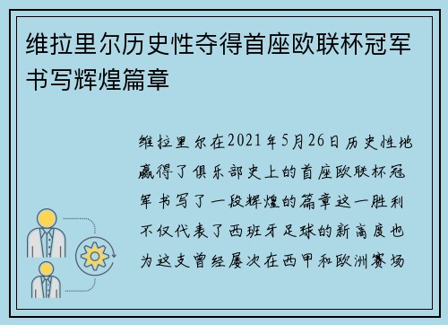 维拉里尔历史性夺得首座欧联杯冠军书写辉煌篇章 维拉里尔历史性夺得首座欧联杯冠军书写辉煌篇章