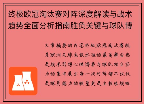 终极欧冠淘汰赛对阵深度解读与战术趋势全面分析指南胜负关键与球队博弈 终极欧冠淘汰赛对阵深度解读与战术趋势全面分析指南胜负关键与球队博弈