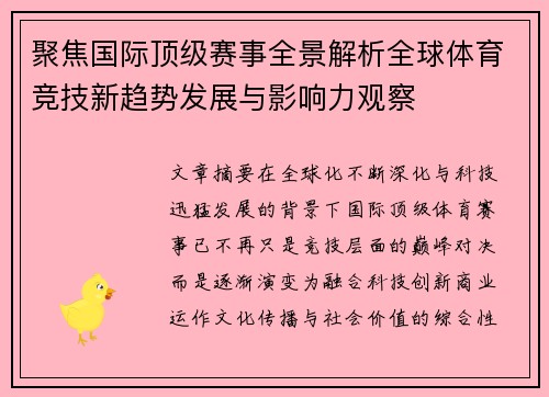 聚焦国际顶级赛事全景解析全球体育竞技新趋势发展与影响力观察 聚焦国际顶级赛事全景解析全球体育竞技新趋势发展与影响力观察