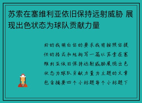 苏索在塞维利亚依旧保持远射威胁 展现出色状态为球队贡献力量 苏索在塞维利亚依旧保持远射威胁 展现出色状态为球队贡献力量
