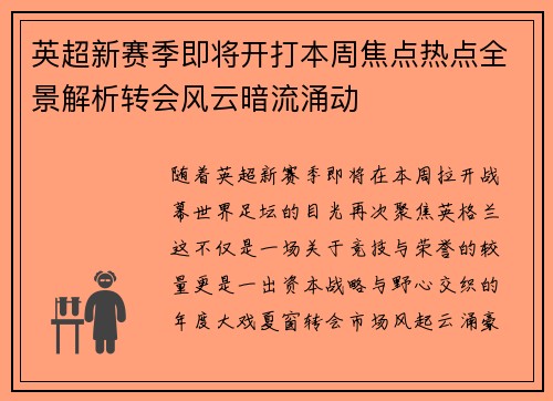英超新赛季即将开打本周焦点热点全景解析转会风云暗流涌动 英超新赛季即将开打本周焦点热点全景解析转会风云暗流涌动