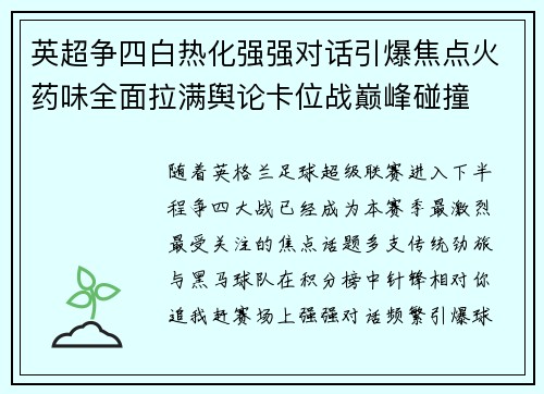 英超争四白热化强强对话引爆焦点火药味全面拉满舆论卡位战巅峰碰撞 英超争四白热化强强对话引爆焦点火药味全面拉满舆论卡位战巅峰碰撞