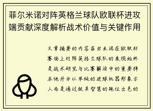 菲尔米诺对阵英格兰球队欧联杯进攻端贡献深度解析战术价值与关键作用 菲尔米诺对阵英格兰球队欧联杯进攻端贡献深度解析战术价值与关键作用