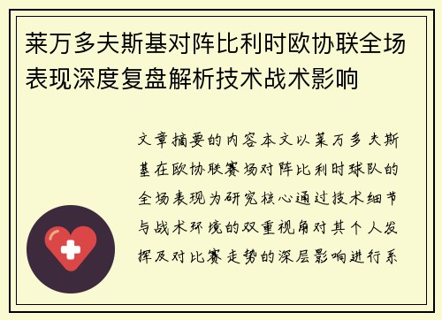 莱万多夫斯基对阵比利时欧协联全场表现深度复盘解析技术战术影响 莱万多夫斯基对阵比利时欧协联全场表现深度复盘解析技术战术影响