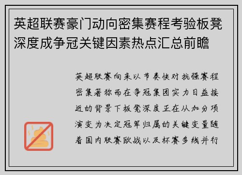 英超联赛豪门动向密集赛程考验板凳深度成争冠关键因素热点汇总前瞻 英超联赛豪门动向密集赛程考验板凳深度成争冠关键因素热点汇总前瞻