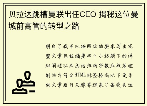 贝拉达跳槽曼联出任CEO 揭秘这位曼城前高管的转型之路 贝拉达跳槽曼联出任CEO 揭秘这位曼城前高管的转型之路