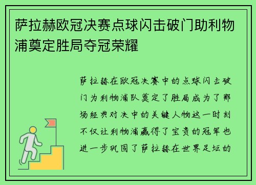萨拉赫欧冠决赛点球闪击破门助利物浦奠定胜局夺冠荣耀 萨拉赫欧冠决赛点球闪击破门助利物浦奠定胜局夺冠荣耀