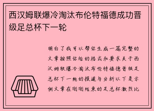 西汉姆联爆冷淘汰布伦特福德成功晋级足总杯下一轮 西汉姆联爆冷淘汰布伦特福德成功晋级足总杯下一轮