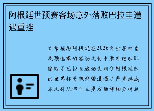 阿根廷世预赛客场意外落败巴拉圭遭遇重挫 阿根廷世预赛客场意外落败巴拉圭遭遇重挫