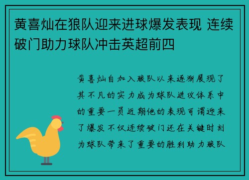 黄喜灿在狼队迎来进球爆发表现 连续破门助力球队冲击英超前四 黄喜灿在狼队迎来进球爆发表现 连续破门助力球队冲击英超前四