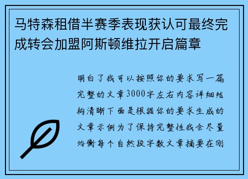 马特森租借半赛季表现获认可最终完成转会加盟阿斯顿维拉开启篇章 马特森租借半赛季表现获认可最终完成转会加盟阿斯顿维拉开启篇章